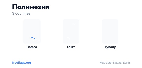 Полинезия Контуры стран