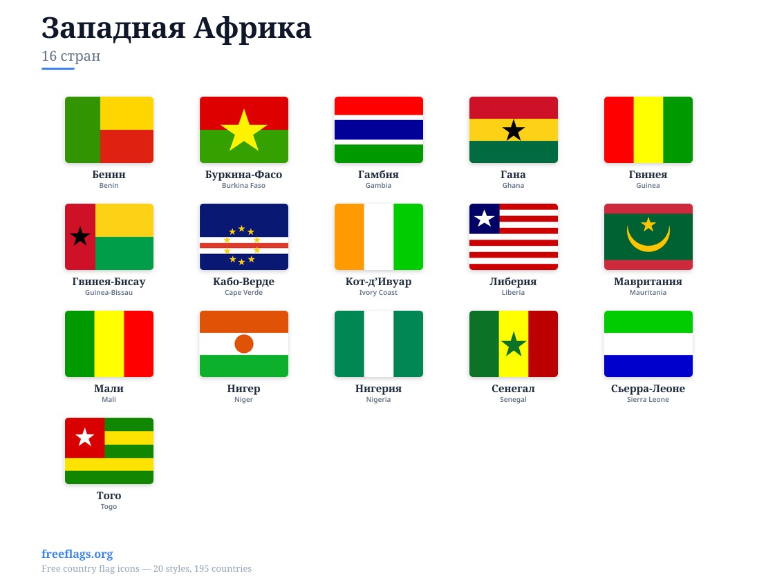 Западная Африка Флаги