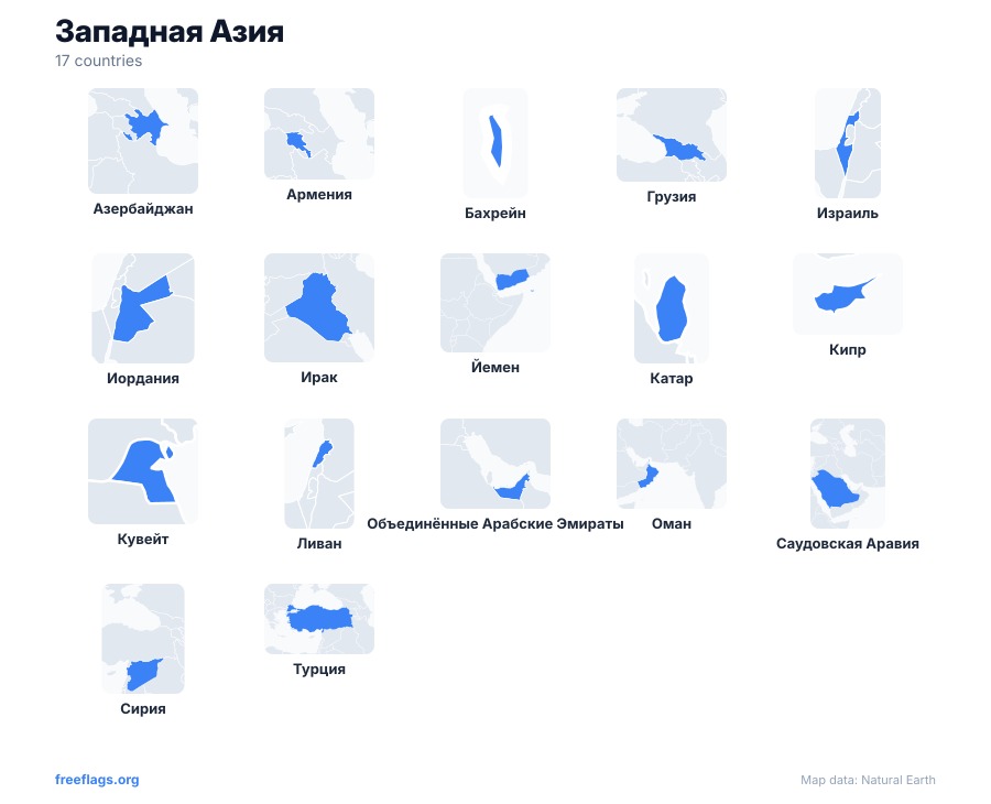 Западная Азия Контуры стран