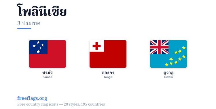 โพลินีเซีย ธงสมาชิก