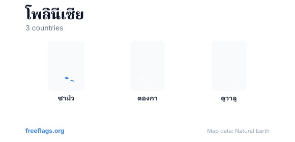 โพลินีเซีย รูปร่างประเทศ