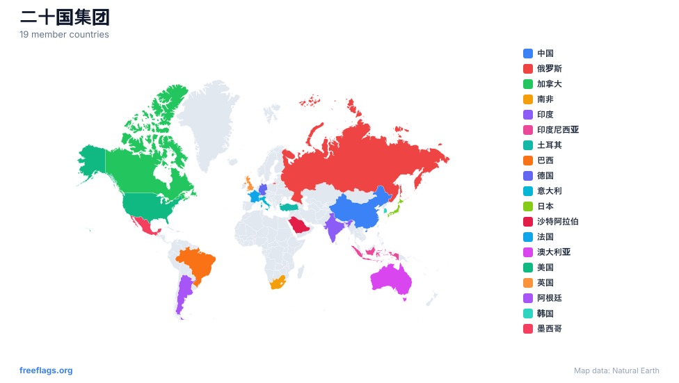二十国集团 区域地图