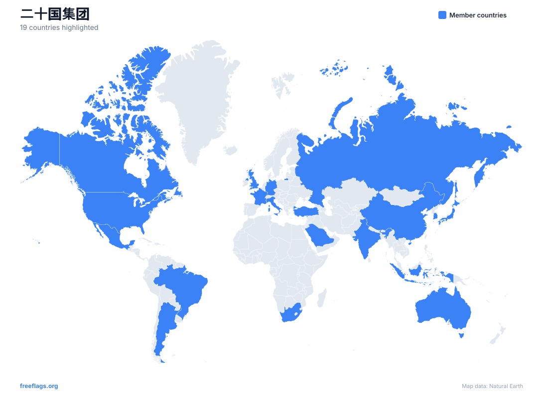 二十国集团 世界地图