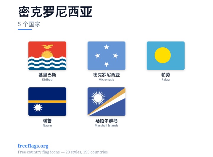 密克罗尼西亚 成员国旗